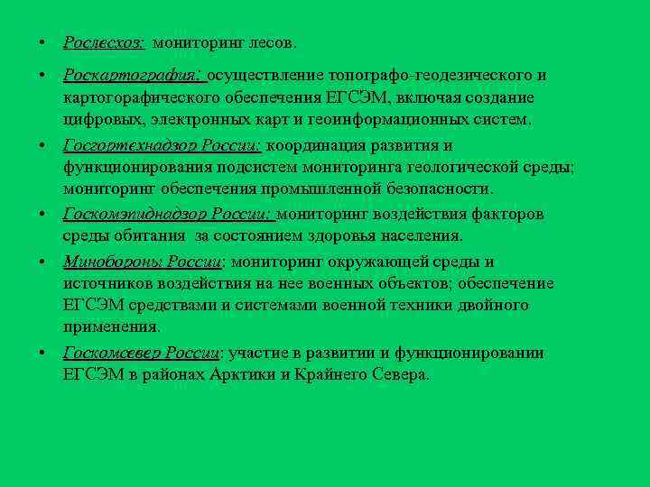  • Рослесхоз: мониторинг лесов.  • Роскартография: осуществление топографо-геодезического и  картогорафического обеспечения