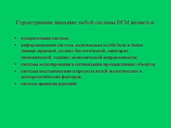 Структурными звеньями любой системы ЕСМ являются:  • измерительная система;  • информационная система,