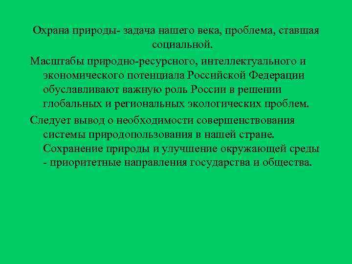Охрана природы- задача нашего века, проблема, ставшая    социальной. Масштабы природно-ресурсного, интеллектуального