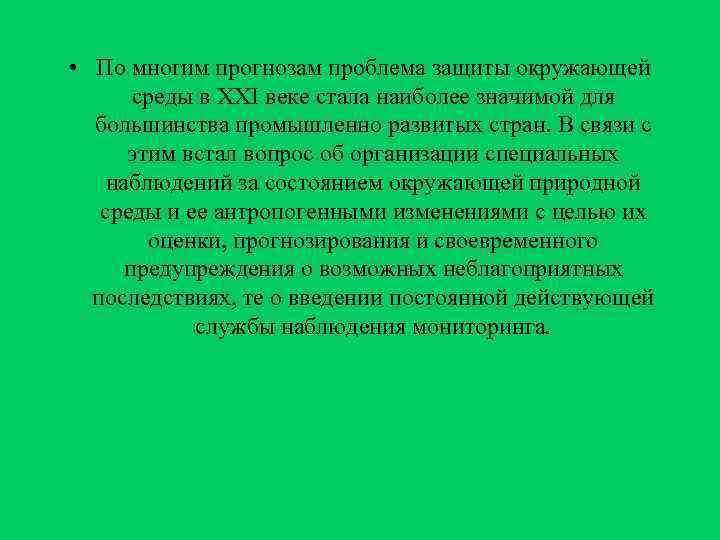  • По многим прогнозам проблема защиты окружающей  среды в XXI веке стала