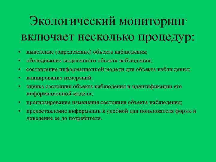  Экологический мониторинг включает несколько процедур:  • выделение (определение) объекта наблюдения;  •