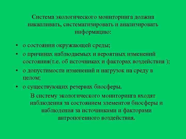  Система экологического мониторинга должна накапливать, систематизировать и анализировать     информацию: