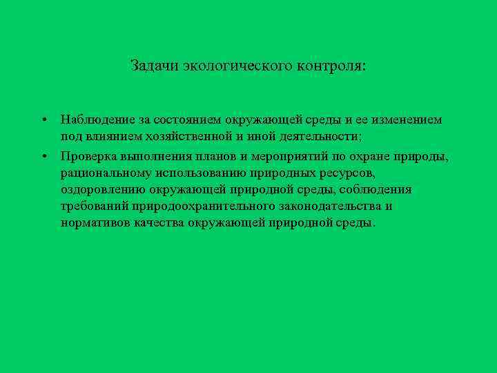    Задачи экологического контроля: • Наблюдение за состоянием окружающей среды и ее