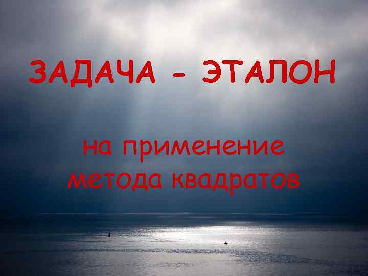 ЗАДАЧА - ЭТАЛОН  на применение метода квадратов 