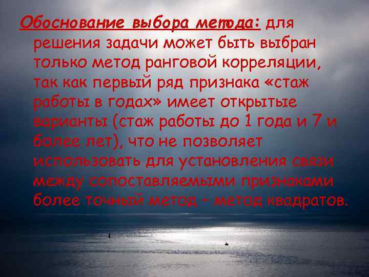 Обоснование выбора метода: для решения задачи может быть выбран только метод ранговой корреляции, 
