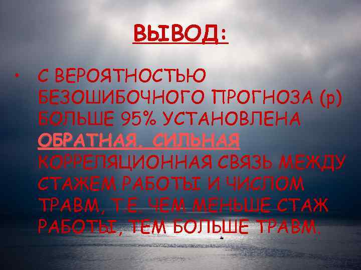    ВЫВОД:  • С ВЕРОЯТНОСТЬЮ  БЕЗОШИБОЧНОГО ПРОГНОЗА (р)  БОЛЬШЕ