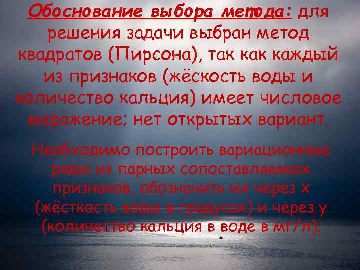  Обоснование выбора метода: для  решения задачи выбран метод квадратов (Пирсона), так каждый