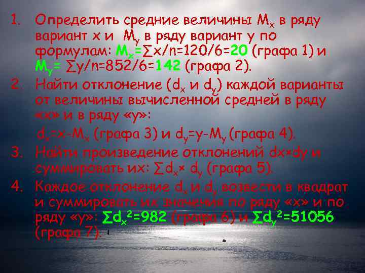 1. Определить средние величины Мх в ряду  вариант х и Му в ряду