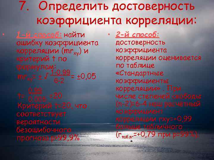   7. Определить достоверность  коэффициента корреляции:  •  1 -й способ: