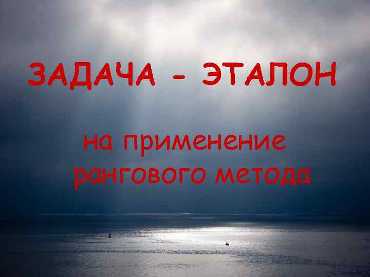 ЗАДАЧА - ЭТАЛОН на применение  рангового метода 