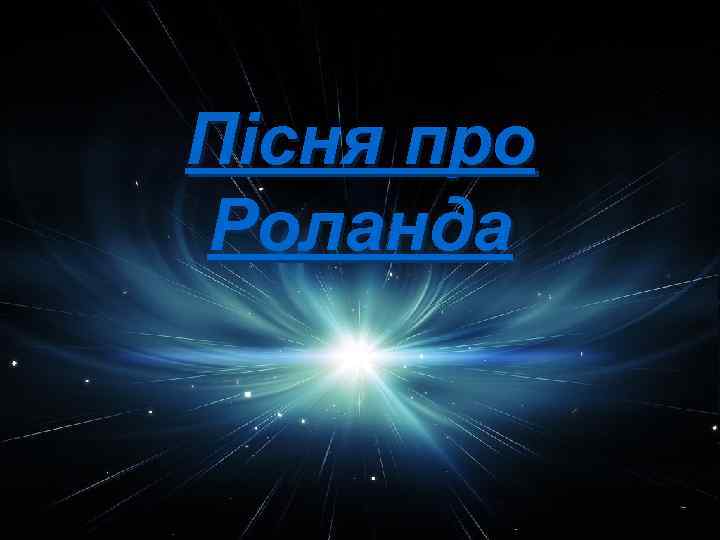 Пісня про Роланда 