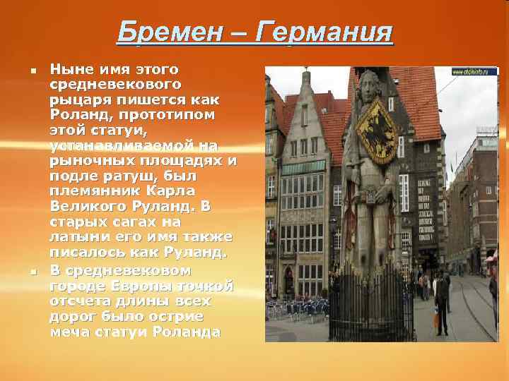   Бремен – Германия n  Ныне имя этого средневекового рыцаря пишется как