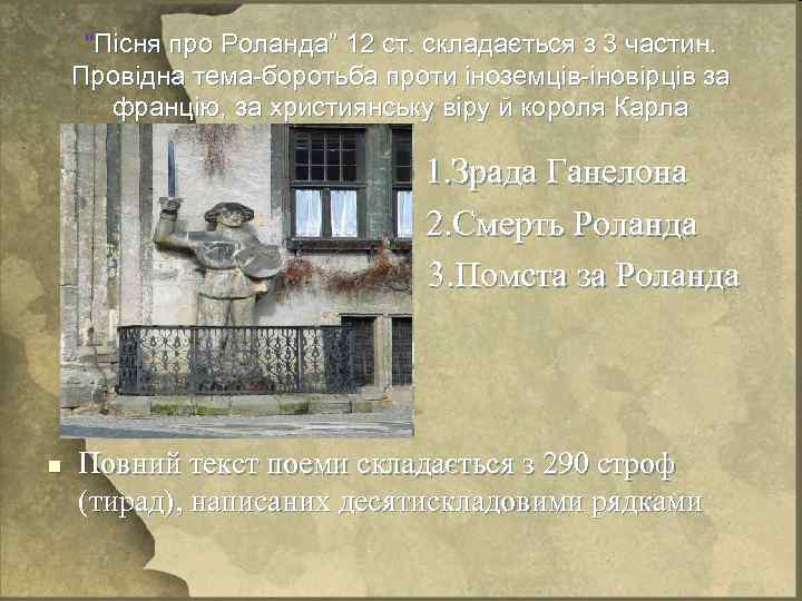  “Пісня про Роланда” 12 ст. складається з 3 частин. Провідна тема-боротьба проти іноземців-іновірців