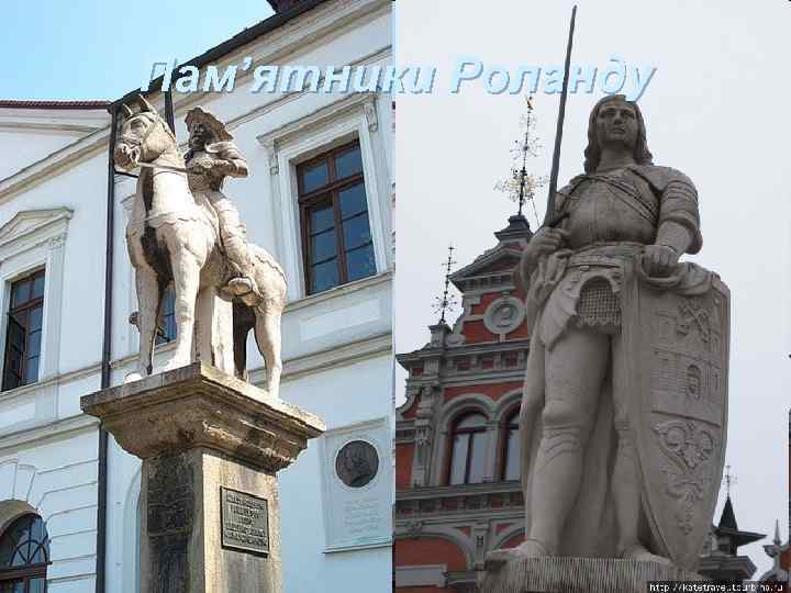 Пам’ятники Роланду 