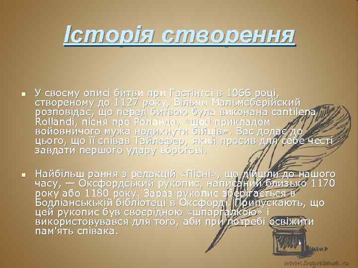    Історія створення n  У своєму описі битви при Гастінгсі в