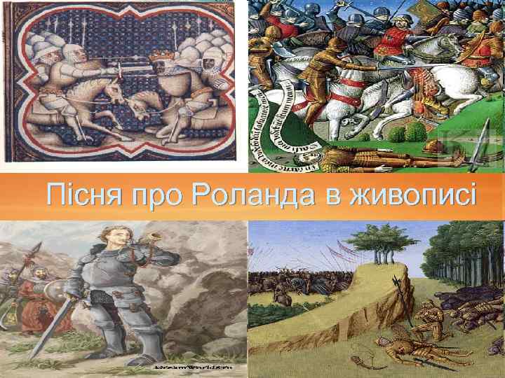 Пісня про Роланда в живописі 