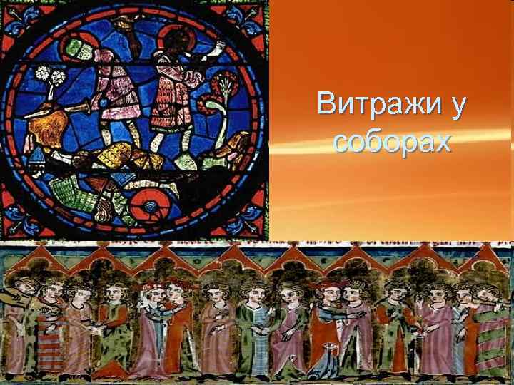 Витражи у соборах 