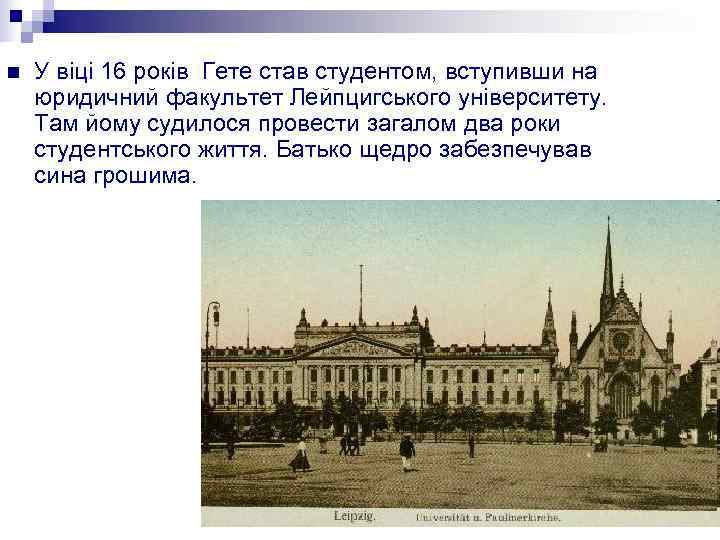 n  У віці 16 років Гете став студентом, вступивши на юридичний факультет Лейпцигського