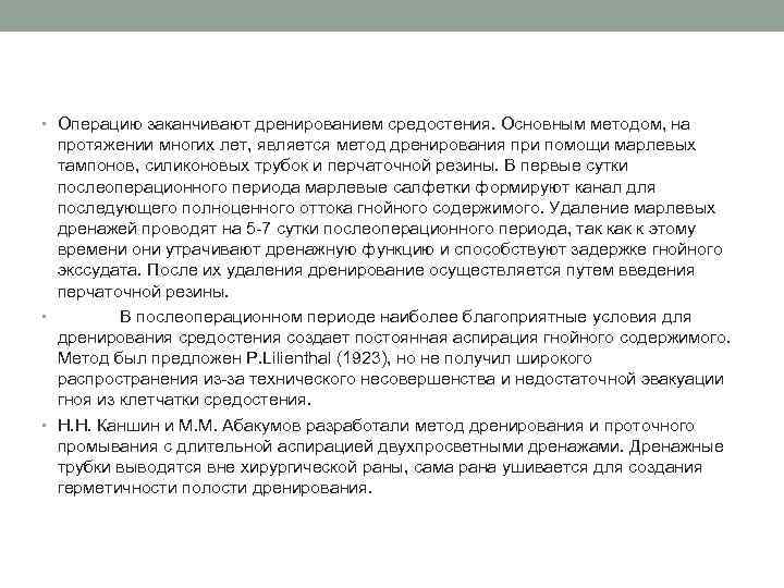  • Операцию заканчивают дренированием средостения. Основным методом, на  протяжении многих лет, является