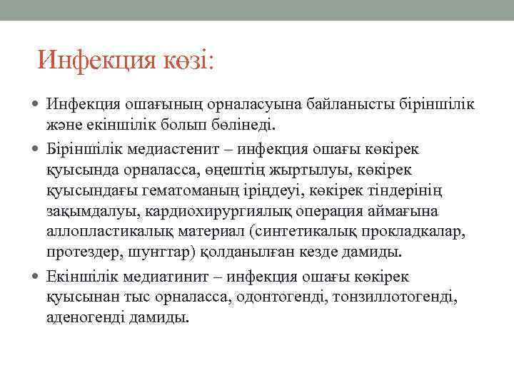 Инфекция көзі:  Инфекция ошағының орналасуына байланысты біріншілік  және екіншілік болып бөлінеді. 