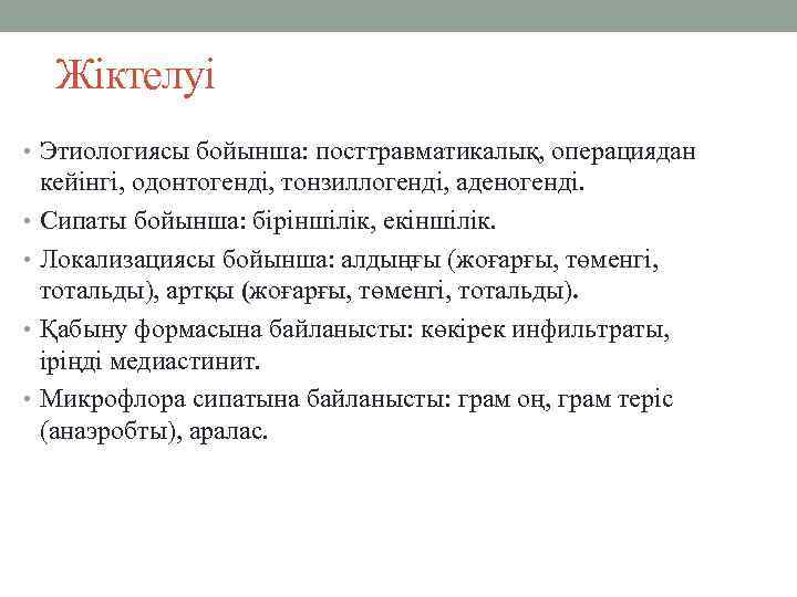  Жіктелуі • Этиологиясы бойынша: посттравматикалық, операциядан  кейінгі, одонтогенді, тонзиллогенді, аденогенді.  •