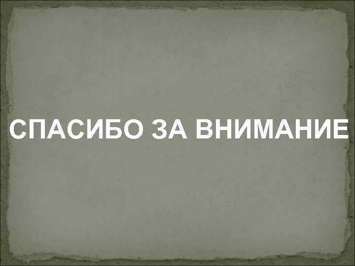 СПАСИБО ЗА ВНИМАНИЕ 