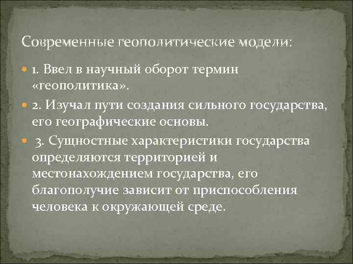 Современные геополитические модели:  1. Ввел в научный оборот термин «геополитика» . 2. Изучал
