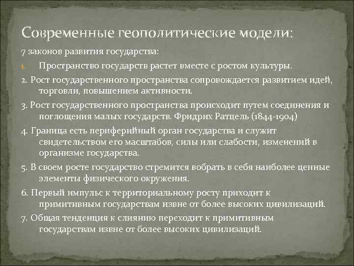 Современные геополитические модели: 7 законов развития государства:  1.  Пространство государств растет вместе