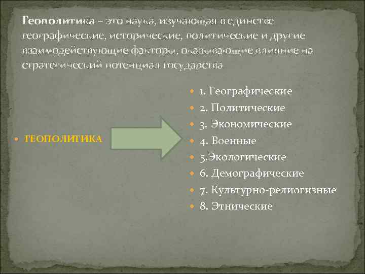  Геополитика – это наука, изучающая в единстве  географические, исторические, политические и другие