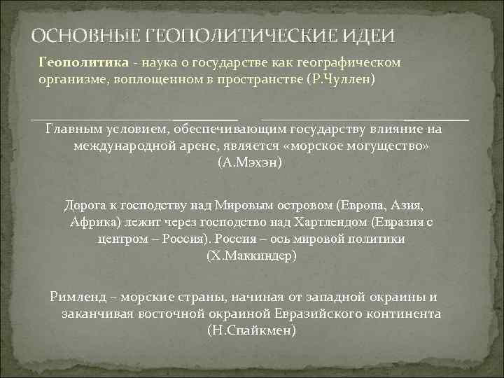 Основные геополитические концепции. Основные направления геополитики. Основной геополитической мысли. Основные теории геополитики.