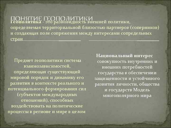  ПОНЯТИЕ ГЕОПОЛИТИКИ Геополитика - это разновидность внешней политики,  определяемая территориальной близостью партнеров