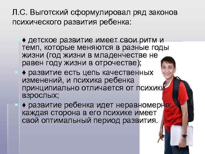 Л. С. Выготский сформулировал ряд законов психического развития ребенка:  § ♦ детское развитие