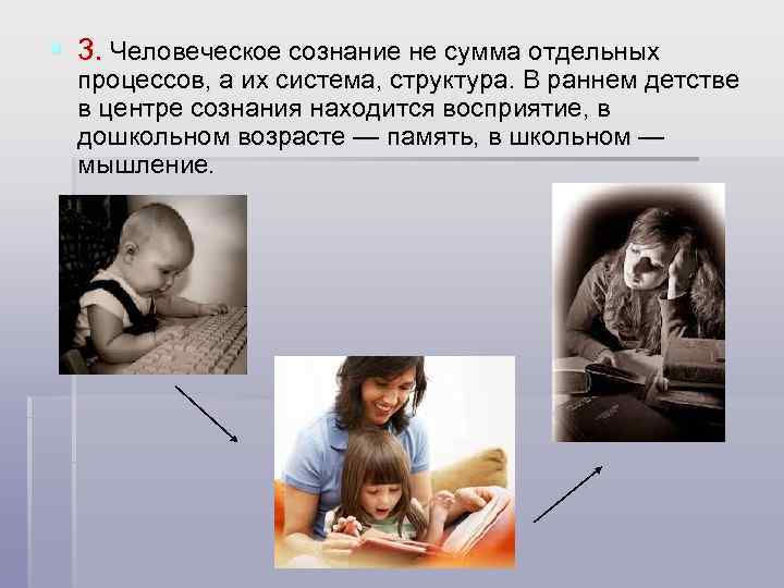 § 3. Человеческое сознание не сумма отдельных  процессов, а их система, структура. В