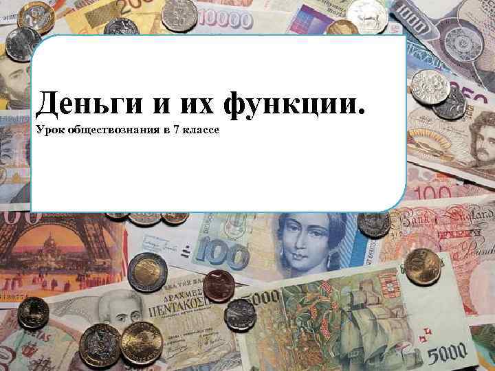 Деньги и их функции. Урок обществознания в 7 классе 
