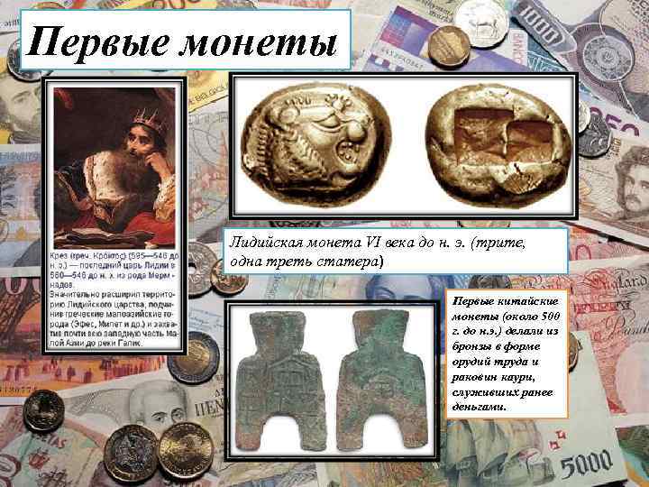 Первые монеты  Лидийская монета VI века до н. э. (трите,   одна