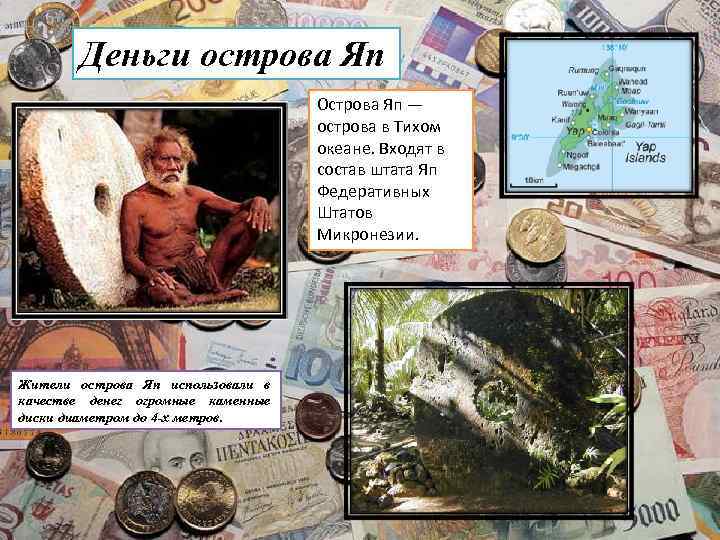   Деньги острова Яп      Острова Яп — 