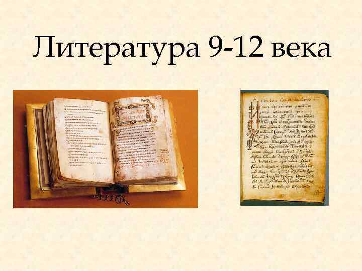 Литература 9 -12 века 