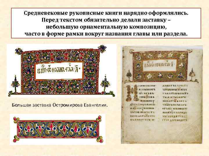   Средневековые рукописные книги нарядно оформлялись.  Перед текстом обязательно делали заставку –