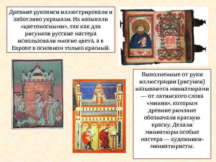 Древние рукописи иллюстрировали и  заботливо украшали. Их называли  «цветоносными» , так как