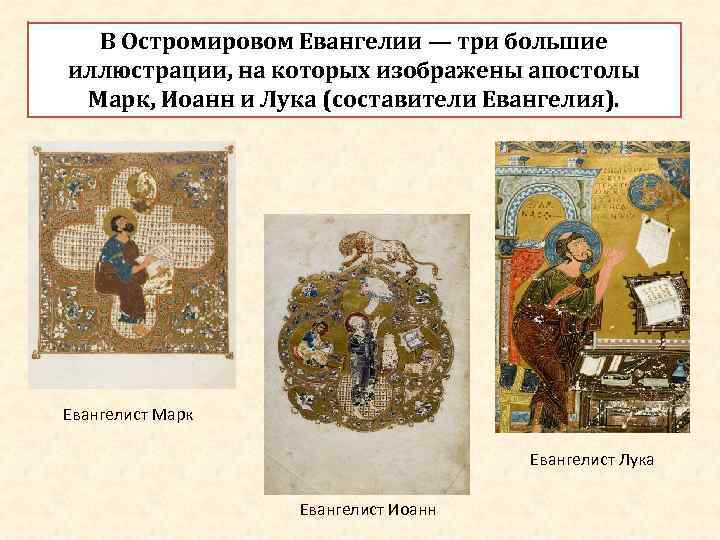  В Остромировом Евангелии — три большие иллюстрации, на которых изображены апостолы Марк, Иоанн
