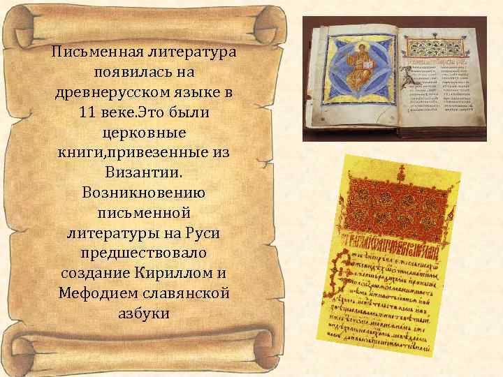 Письменная литература  появилась на древнерусском языке в 11 веке. Это были  церковные