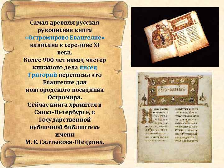   Самая древняя русская  рукописная книга «Остромирово Евангелие» написана в середине XI