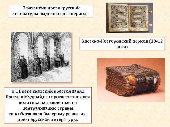   В развитии древнерусской  литературы выделяют два периода    