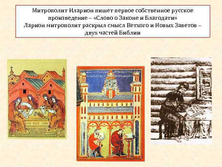  Митрополит Иларион пишет первое собственное русское   произведение – «Слово о Законе