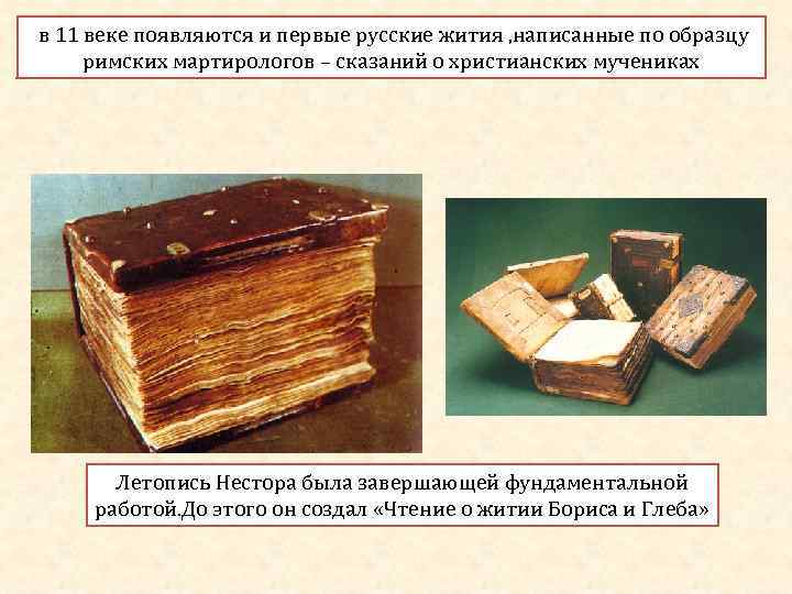  в 11 веке появляются и первые русские жития , написанные по образцу 