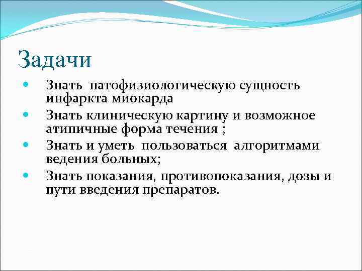 Задачи Знать патофизиологическую сущность инфаркта миокарда Знать клиническую картину и возможное атипичные форма течения