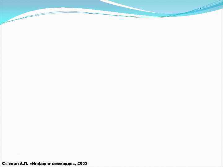 Сыркин А. Л.  «Инфаркт миокарда» , 2003 