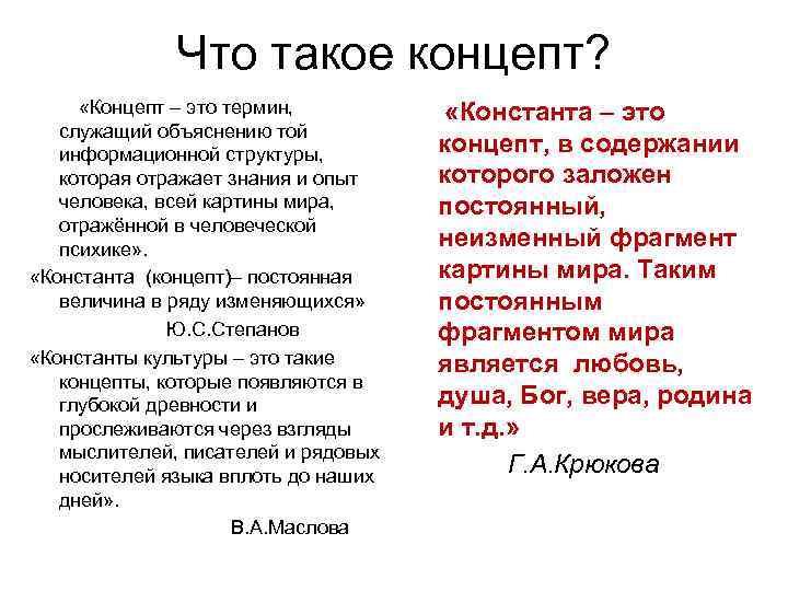     Что такое концепт?  «Концепт – это термин,  