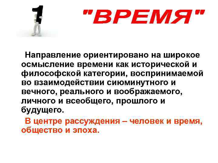   Направление ориентировано на широкое осмысление времени как исторической и философской категории, воспринимаемой