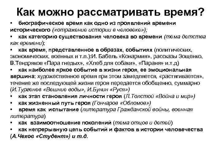  Как можно рассматривать время?  • биографическое время как одно из проявлений времени
